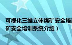 可视化三维立体煤矿安全培训系统（关于可视化三维立体煤矿安全培训系统介绍）