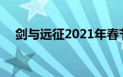 剑与远征2021年春节兑换码 你领取了吗
