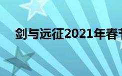 剑与远征2021年春节兑换码 你领取了吗