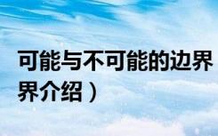 可能与不可能的边界（关于可能与不可能的边界介绍）