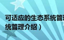可适应的生态系统管理（关于可适应的生态系统管理介绍）