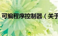 可编程序控制器（关于可编程序控制器介绍）