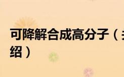 可降解合成高分子（关于可降解合成高分子介绍）