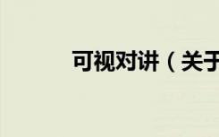 可视对讲（关于可视对讲介绍）