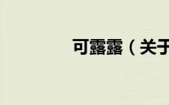 可露露（关于可露露介绍）