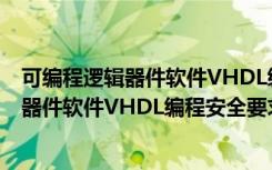 可编程逻辑器件软件VHDL编程安全要求（关于可编程逻辑器件软件VHDL编程安全要求介绍）