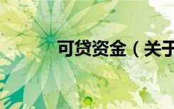 可贷资金（关于可贷资金介绍）
