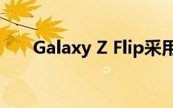 Galaxy Z Flip采用了竖向翻折的设计