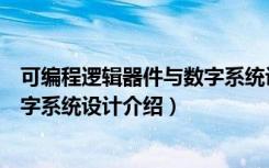 可编程逻辑器件与数字系统设计（关于可编程逻辑器件与数字系统设计介绍）