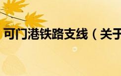 可门港铁路支线（关于可门港铁路支线介绍）