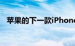 苹果的下一款iPhone将比平常晚几个星期