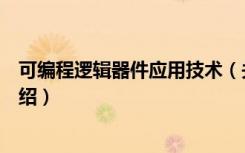 可编程逻辑器件应用技术（关于可编程逻辑器件应用技术介绍）