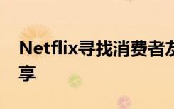 Netflix寻找消费者友好的方式来限制密码共享