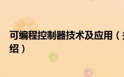 可编程控制器技术及应用（关于可编程控制器技术及应用介绍）