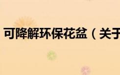 可降解环保花盆（关于可降解环保花盆介绍）