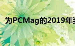 为PCMag的2019年奖项提交最佳CES技术