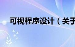 可视程序设计（关于可视程序设计介绍）