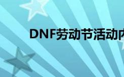 DNF劳动节活动内容 五一礼包内容