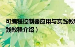 可编程控制器应用与实践教程（关于可编程控制器应用与实践教程介绍）
