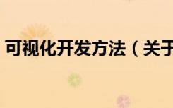 可视化开发方法（关于可视化开发方法介绍）