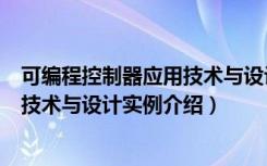 可编程控制器应用技术与设计实例（关于可编程控制器应用技术与设计实例介绍）