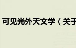 可见光外天文学（关于可见光外天文学介绍）