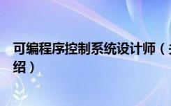 可编程序控制系统设计师（关于可编程序控制系统设计师介绍）