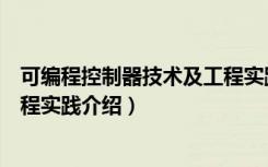 可编程控制器技术及工程实践（关于可编程控制器技术及工程实践介绍）