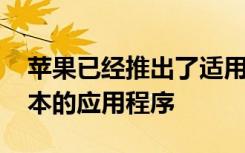 苹果已经推出了适用于iOS和iPadOS最新版本的应用程序