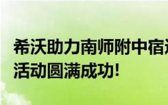 希沃助力南师附中宿迁分校智慧课堂教学考核活动圆满成功!