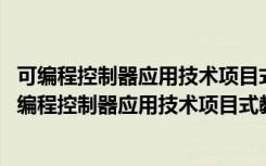 可编程控制器应用技术项目式教程 西门子S7-1200（关于可编程控制器应用技术项目式教程 西门子S7-1200介绍）