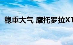 稳重大气 摩托罗拉XT800现在售价3169元