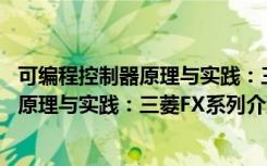 可编程控制器原理与实践：三菱FX系列（关于可编程控制器原理与实践：三菱FX系列介绍）