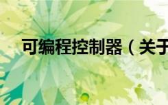 可编程控制器（关于可编程控制器介绍）