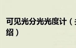 可见光分光光度计（关于可见光分光光度计介绍）