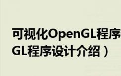 可视化OpenGL程序设计（关于可视化OpenGL程序设计介绍）