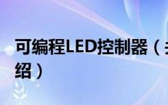 可编程LED控制器（关于可编程LED控制器介绍）