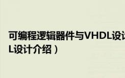 可编程逻辑器件与VHDL设计（关于可编程逻辑器件与VHDL设计介绍）