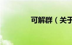 可解群（关于可解群介绍）