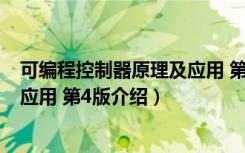可编程控制器原理及应用 第4版（关于可编程控制器原理及应用 第4版介绍）