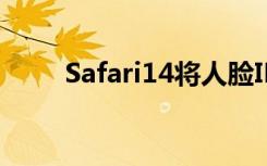 Safari14将人脸ID触摸ID引入网络