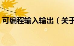 可编程输入输出（关于可编程输入输出介绍）