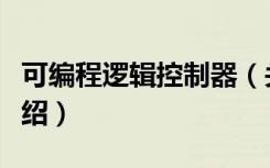 可编程逻辑控制器（关于可编程逻辑控制器介绍）