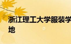 浙江理工大学服装学院:欢迎来到“无竟”之地