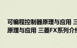 可编程控制器原理与应用 三菱FX系列（关于可编程控制器原理与应用 三菱FX系列介绍）