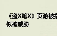 《盗X笔X》页游被指虚假宣传 B站敖厂长疑似被威胁