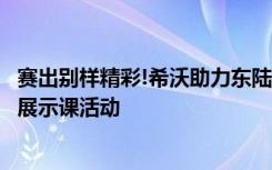 赛出别样精彩!希沃助力东陆高中成功举办智慧课堂教学技能展示课活动