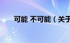 可能 不可能（关于可能 不可能介绍）