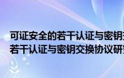可证安全的若干认证与密钥交换协议研究（关于可证安全的若干认证与密钥交换协议研究介绍）