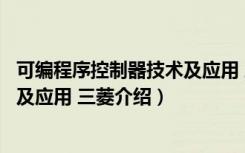 可编程序控制器技术及应用 三菱（关于可编程序控制器技术及应用 三菱介绍）